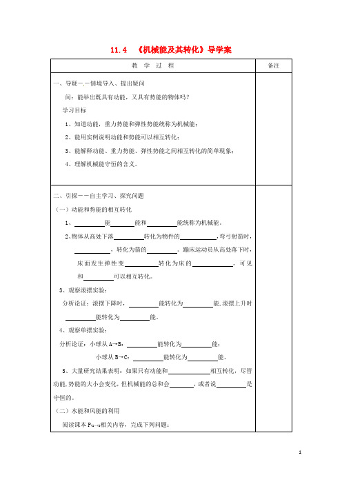 八年级物理下册第十一章第4节《机械能及其转化》导学案新人教版