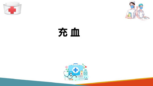 局部血液循环障碍 充血和淤血 病理学课件