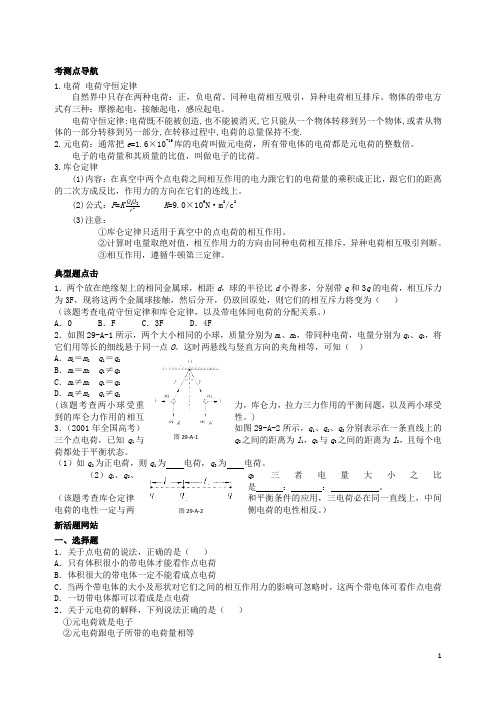 陕西省交大附中高三物理 第29课时 电荷 库仑定律练习试题(A卷)