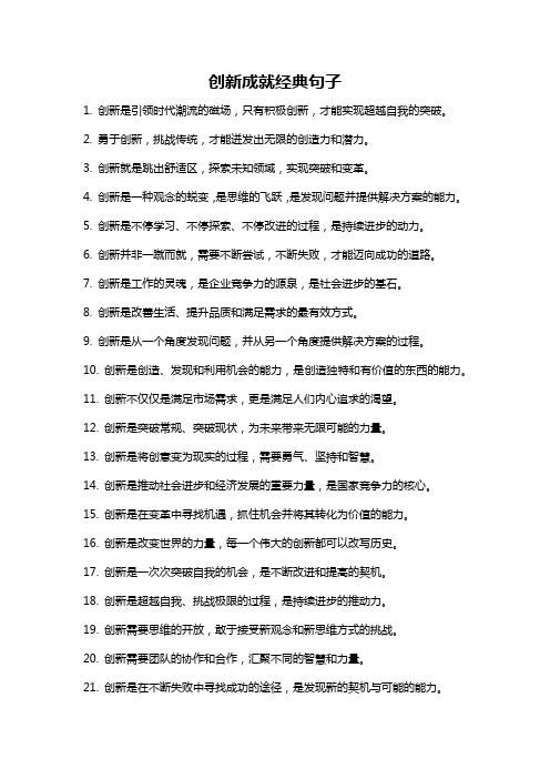 创新成就经典句子