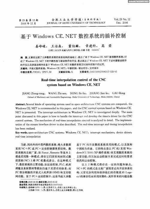 基于Windows CE.NET数控系统的插补控制