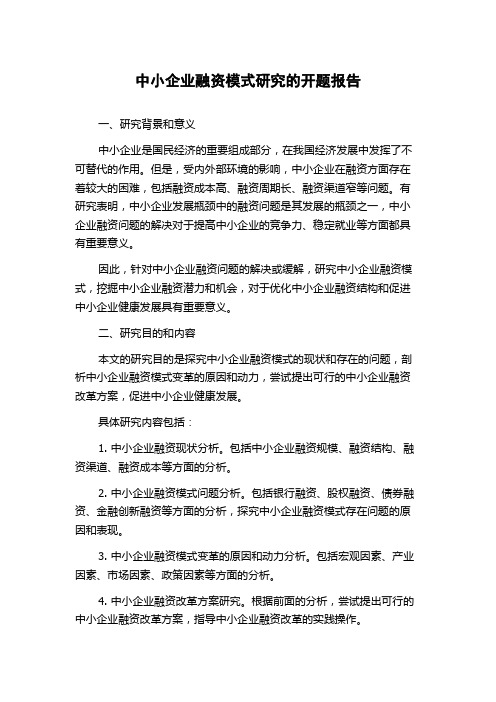 中小企业融资模式研究的开题报告