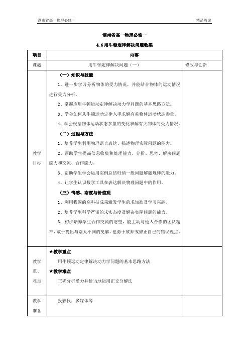 湖南省高一物理必修一4.6用牛顿定律解决问题教案