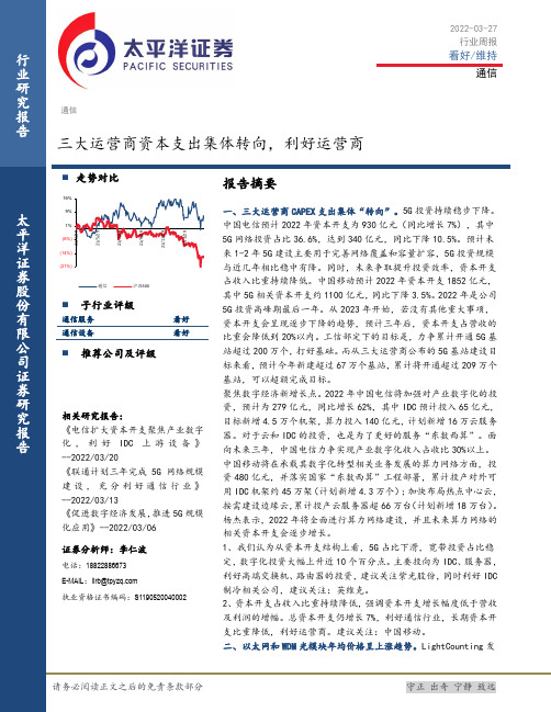 通信行业周报：三大运营商资本支出集体转向，利好运营商