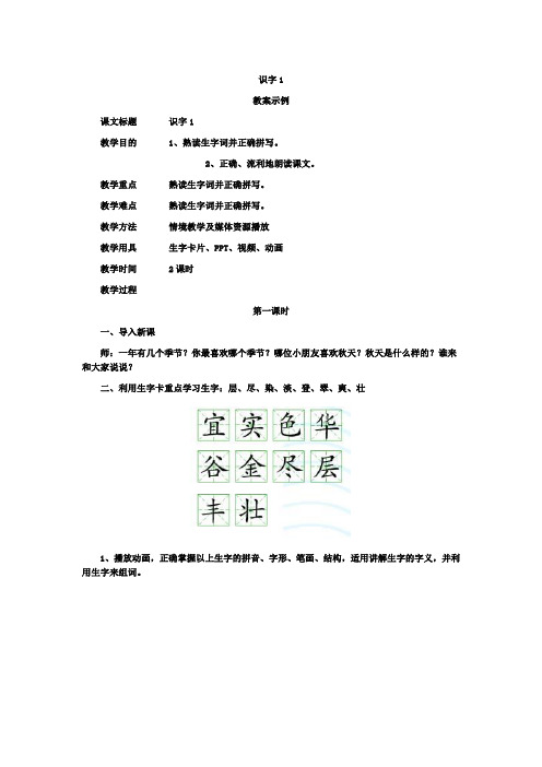 人教版二年级上册语文教案 识字1