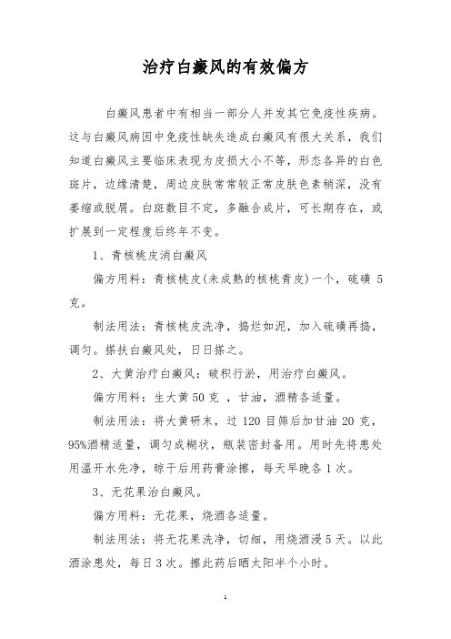 治疗白癜风的有效偏方