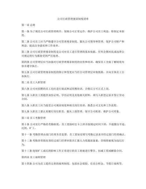 公司行政管理规章制度清单