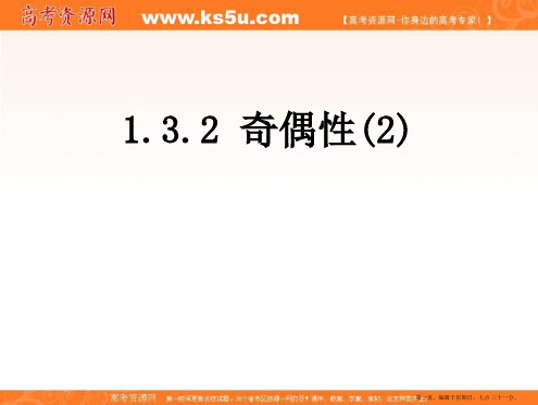 四川省开江县任市中学高中数学人教A版必修1课件：1.3.2函数的奇偶性