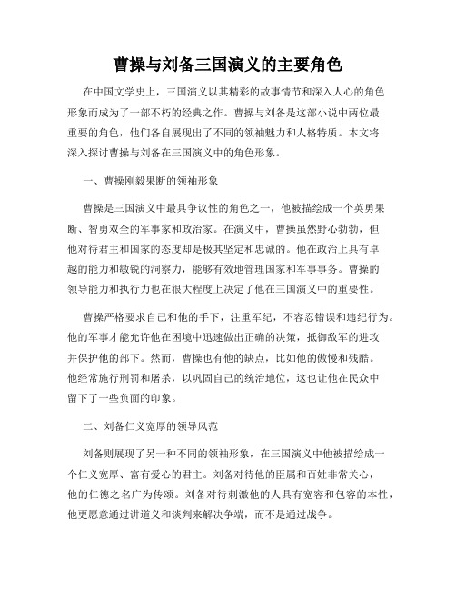 曹操与刘备三国演义的主要角色