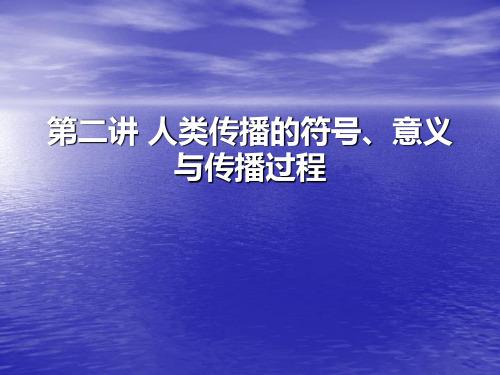 第二讲 人类传播的符号、意义和过程