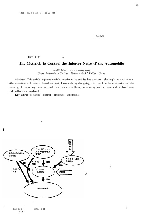 汽车车内主要噪声源控制方法