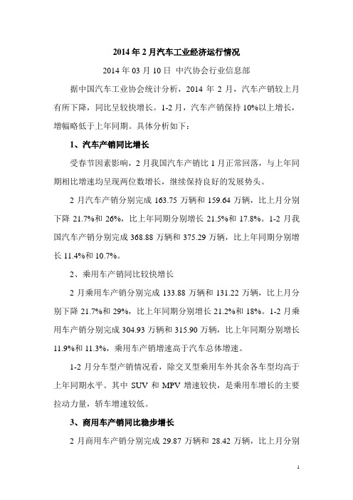 2014年2月汽车工业经济运行情况