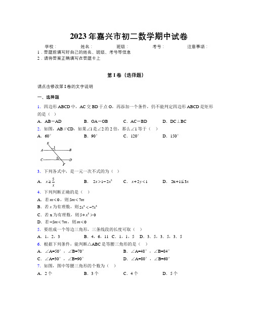 2023年嘉兴市初二数学期中试卷