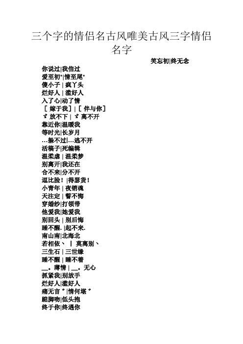 三个字的情侣名古风唯美古风三字情侣名字