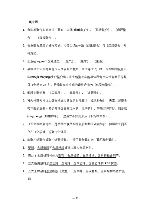 高聚物合成工艺学复习模拟题