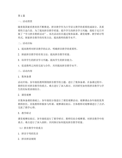 学习拼音教研活动记录(3篇)