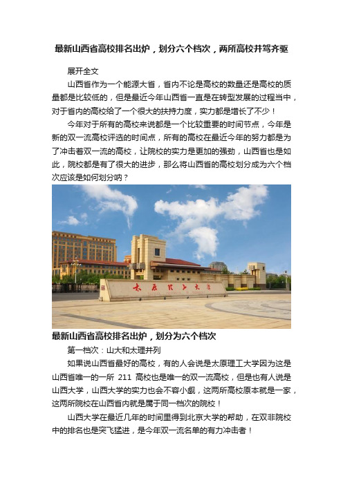 最新山西省高校排名出炉，划分六个档次，两所高校并驾齐驱