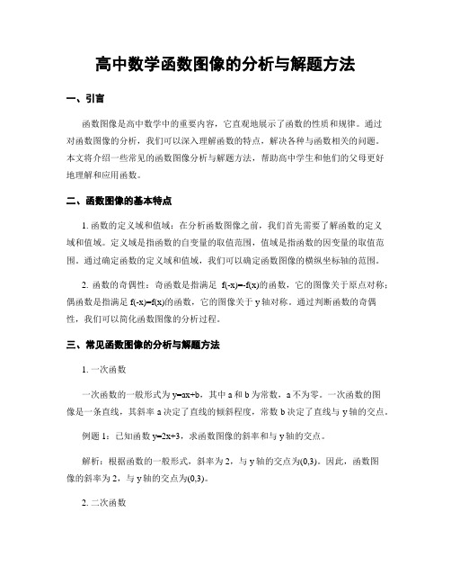 高中数学函数图像的分析与解题方法