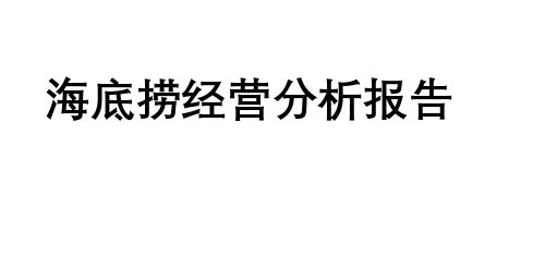 海底捞经营分析报告三