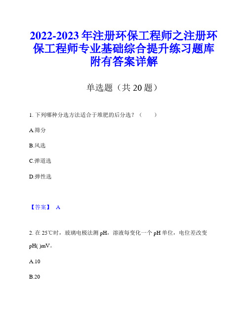 2022-2023年注册环保工程师之注册环保工程师专业基础综合提升练习题库附有答案详解