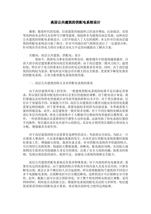 高层公共建筑的供配电系统设计