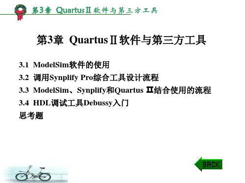 QuartusⅡ软件与第三方工具PPT课件