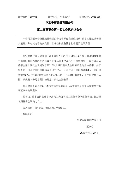 300741华宝股份：华宝香精股份有限公司第二届董事会第十四次会议决议公告