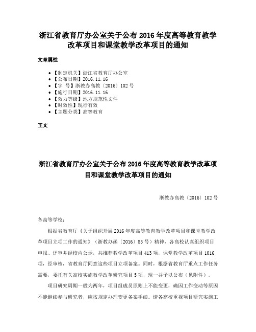 浙江省教育厅办公室关于公布2016年度高等教育教学改革项目和课堂教学改革项目的通知