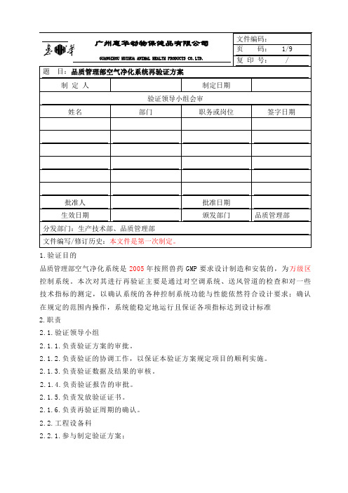 品质管理部空气净化系统再验证方案yes