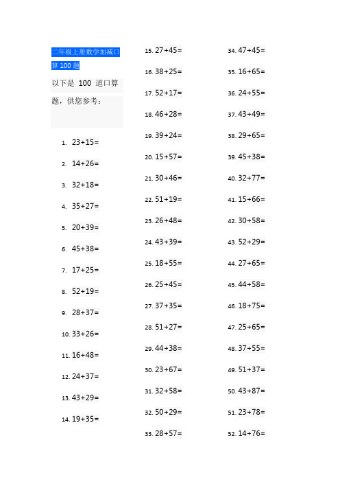 二年级上册数学加减口算100题