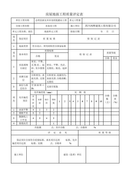 房表1地面质量评定表