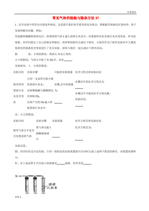 吉林省吉林市中考化学复习练习常见气体的检验与除杂方法37无答案新人教版201804211127