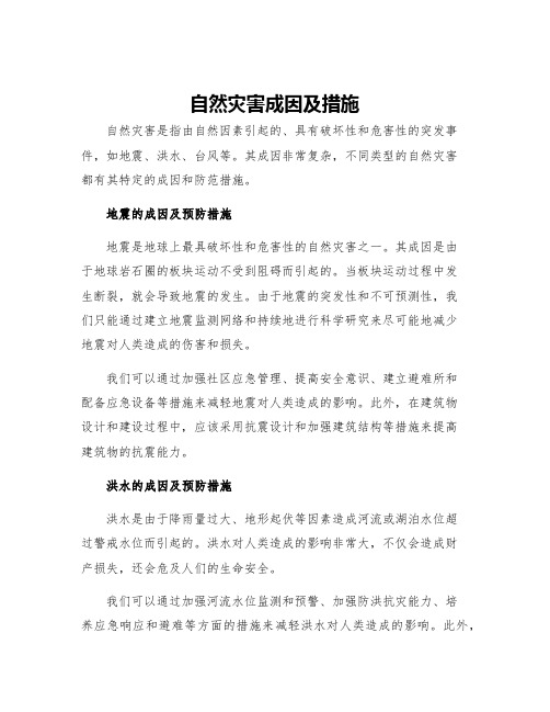 自然灾害成因及措施自然灾害的成因及其预防措施