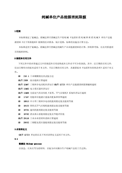 纯碱单位产品能源消耗限额-2023最新国标