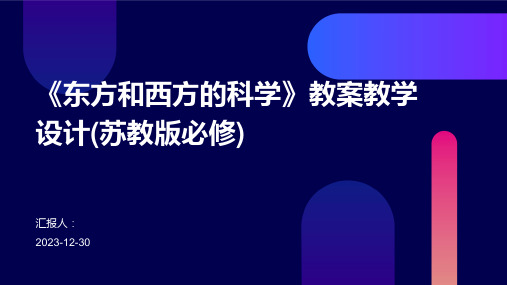 《东方和西方的科学》教案教学设计(苏教版必修)