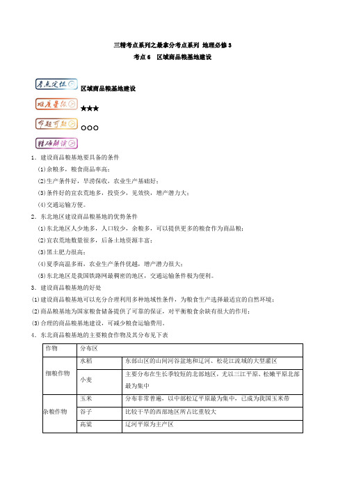 高中地理(必修3)提分考点6 区域商品粮基地建设 Word版含解析