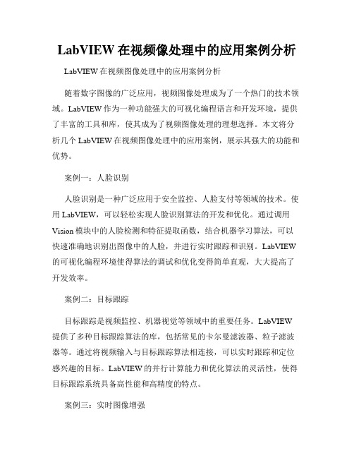 LabVIEW在视频像处理中的应用案例分析