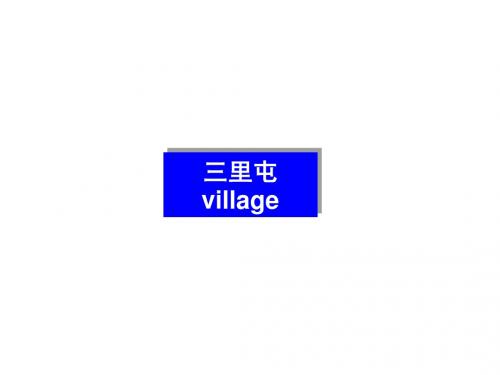 三里屯village