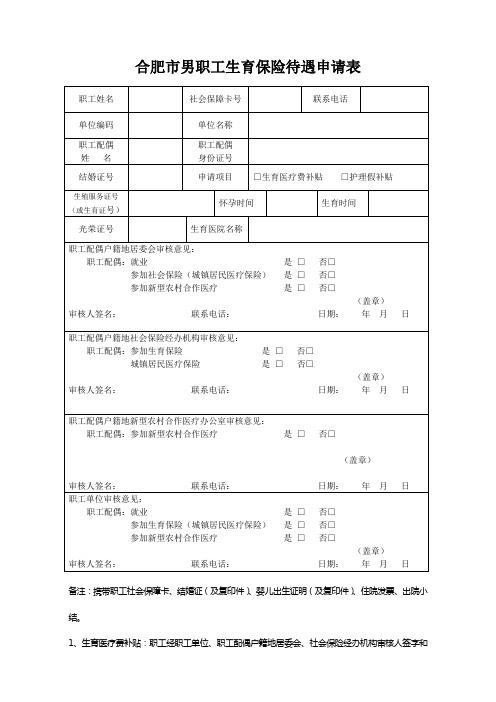 男职工生育保险申请单