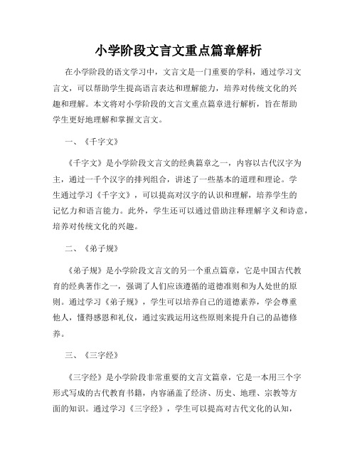 小学阶段文言文重点篇章解析