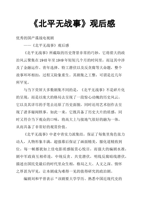 《北平无战事》观后感二