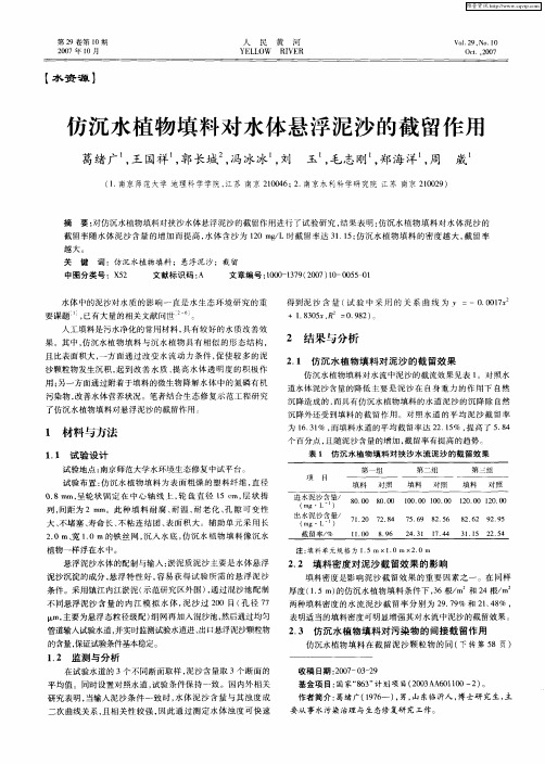 仿沉水植物填料对水体悬浮泥沙的截留作用