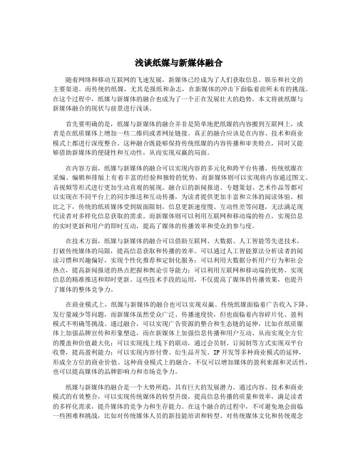 浅谈纸媒与新媒体融合