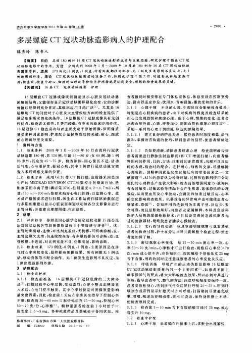 多层螺旋CT冠状动脉造影病人的护理配合