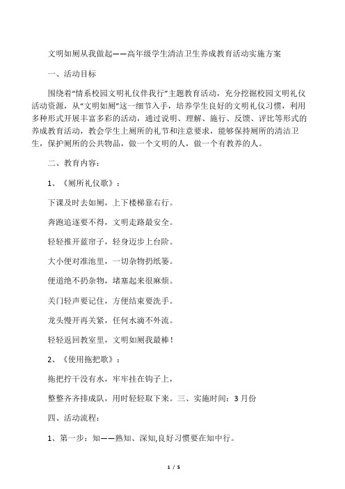 文明如厕从我做起——高年级学生清洁卫生养成教育活动实施方案