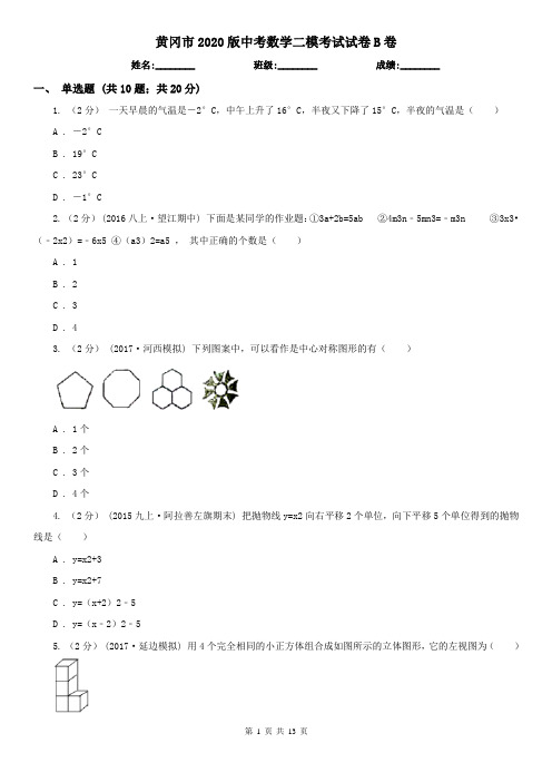 黄冈市2020版中考数学二模考试试卷B卷