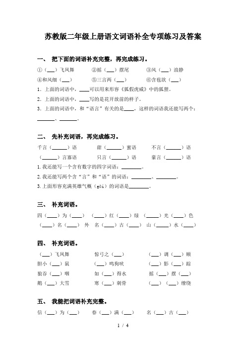 苏教版二年级上册语文词语补全专项练习及答案