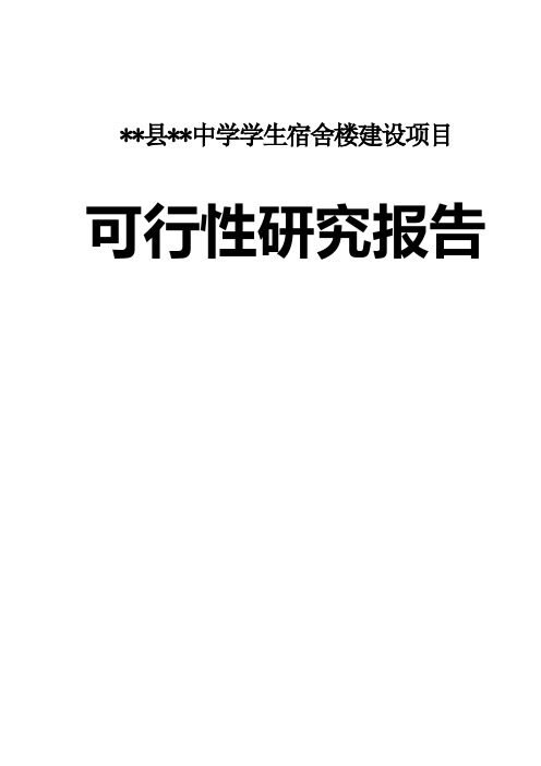 中学学生宿舍楼建设项目可行性研究报告书