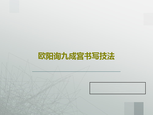 欧阳询九成宫书写技法共77页