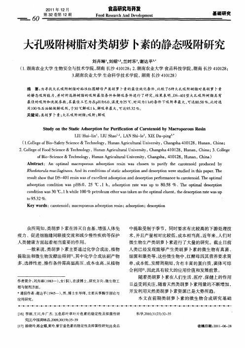 大孔吸附树脂对类胡萝卜素的静态吸附研究